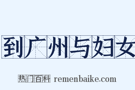 到广州与妇女是什么意思的图片